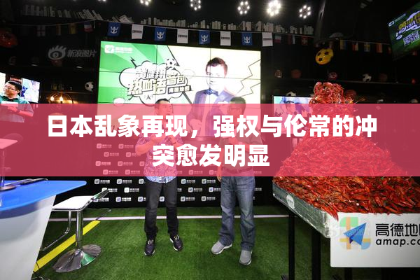 日本乱象再现，强权与伦常的冲突愈发明显