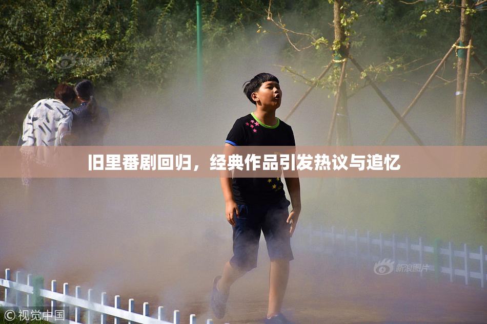 旧里番剧回归，经典作品引发热议与追忆
