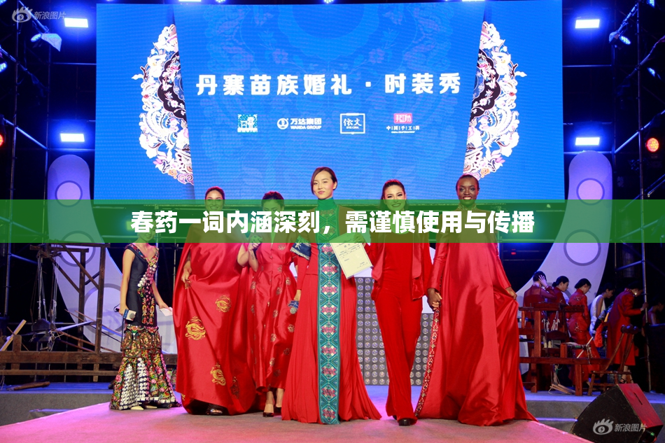 春药一词内涵深刻，需谨慎使用与传播