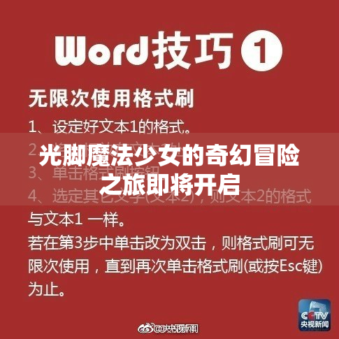 光脚魔法少女的奇幻冒险之旅即将开启