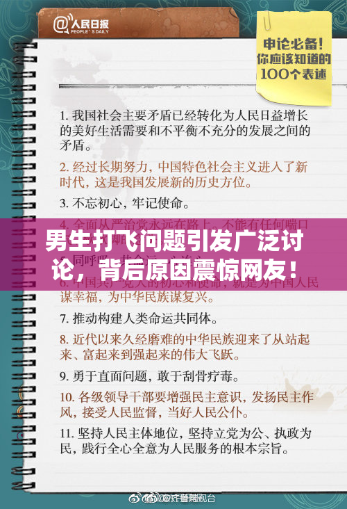 男生打飞问题引发广泛讨论，背后原因震惊网友！