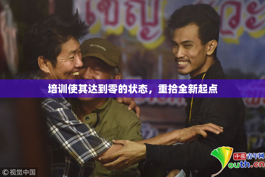 培训使其达到零的状态，重拾全新起点