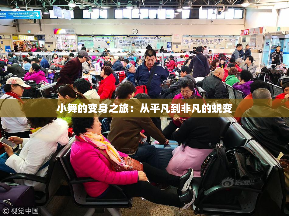 小舞的变身之旅：从平凡到非凡的蜕变