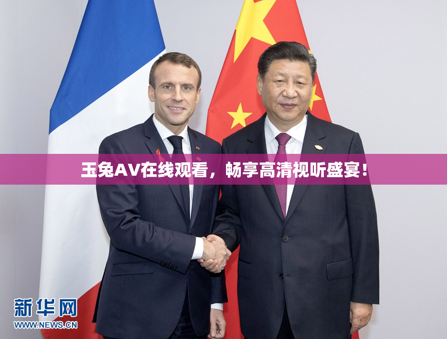 玉兔AV在线观看，畅享高清视听盛宴！