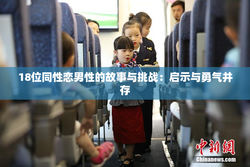 18位同性恋男性的故事与挑战：启示与勇气并存
