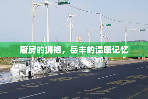 厨房的拥抱，岳丰的温暖记忆