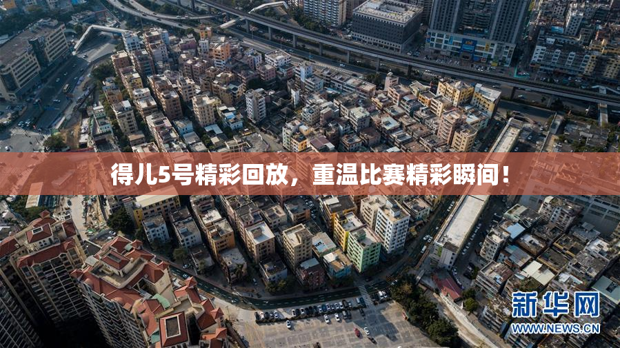 得儿5号精彩回放，重温比赛精彩瞬间！
