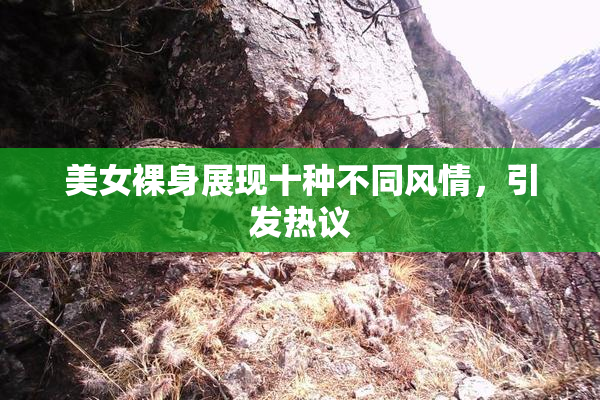 美女裸身展现十种不同风情，引发热议