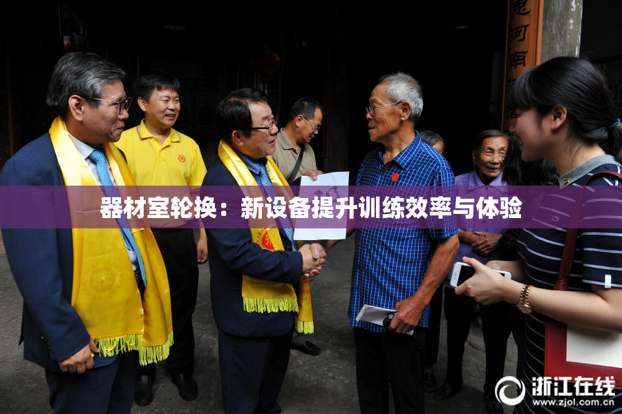 器材室轮换：新设备提升训练效率与体验