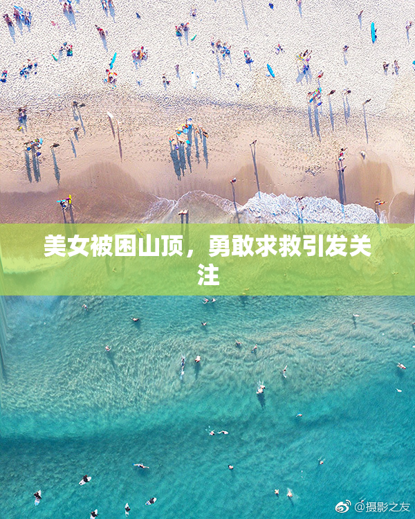 美女被困山顶，勇敢求救引发关注
