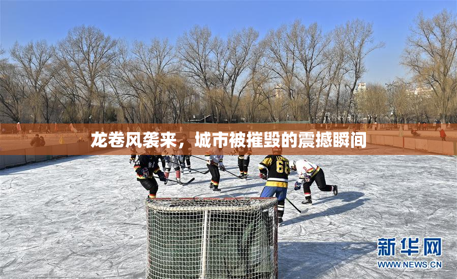 龙卷风袭来，城市被摧毁的震撼瞬间