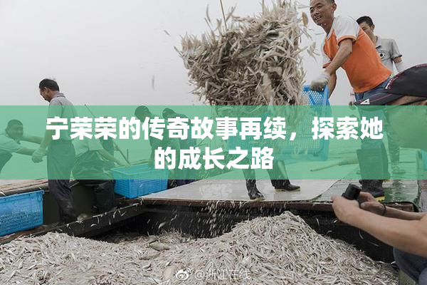 宁荣荣的传奇故事再续，探索她的成长之路