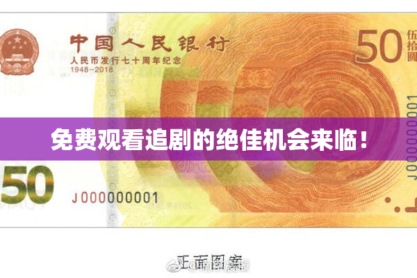免费观看追剧的绝佳机会来临！