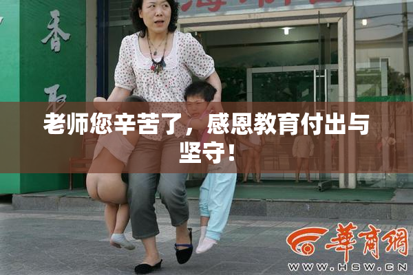 老师您辛苦了，感恩教育付出与坚守！