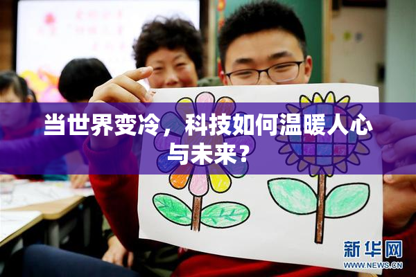 当世界变冷，科技如何温暖人心与未来？