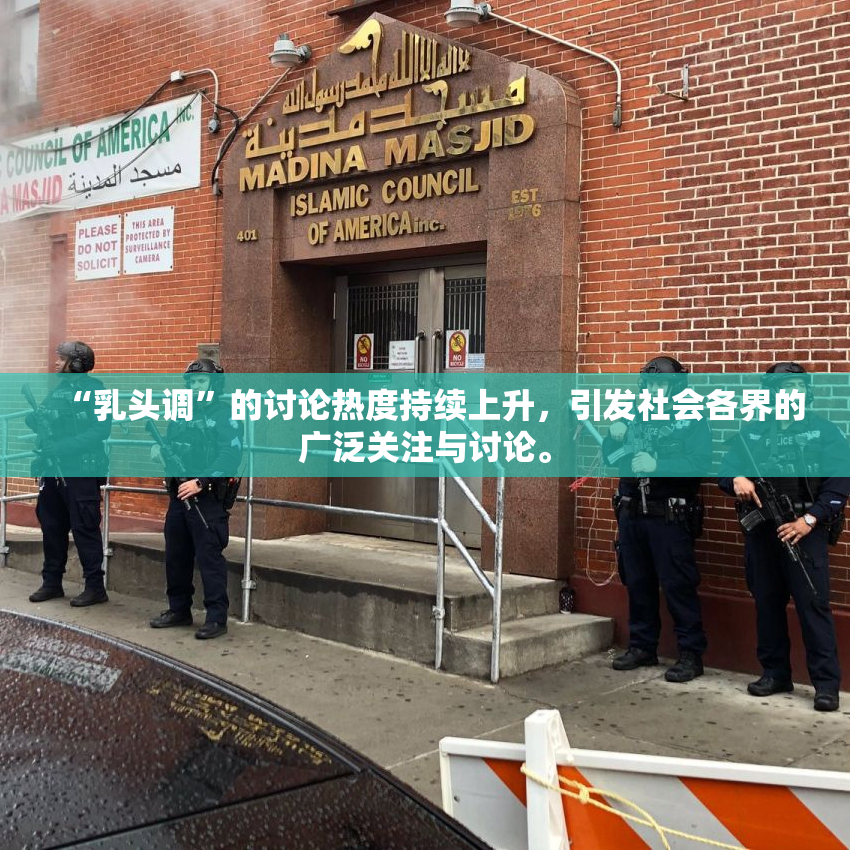 “乳头调”的讨论热度持续上升，引发社会各界的广泛关注与讨论。