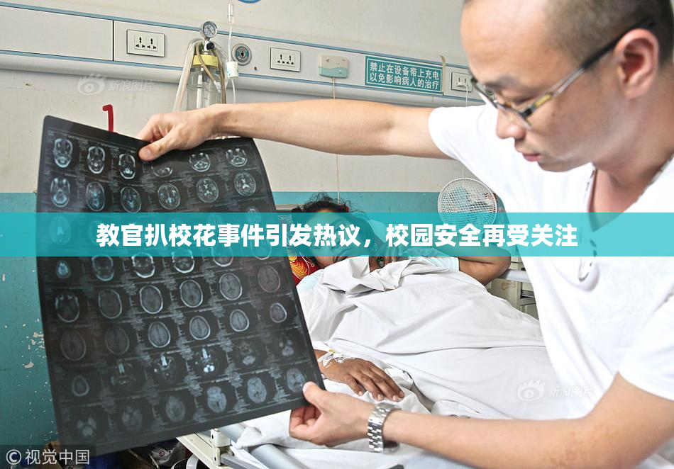 教官扒校花事件引发热议，校园安全再受关注