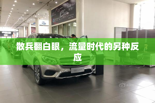散兵翻白眼，流量时代的另种反应