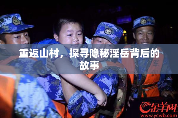 重返山村，探寻隐秘淫岳背后的故事