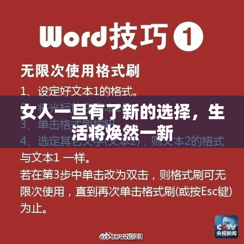 女人一旦有了新的选择，生活将焕然一新