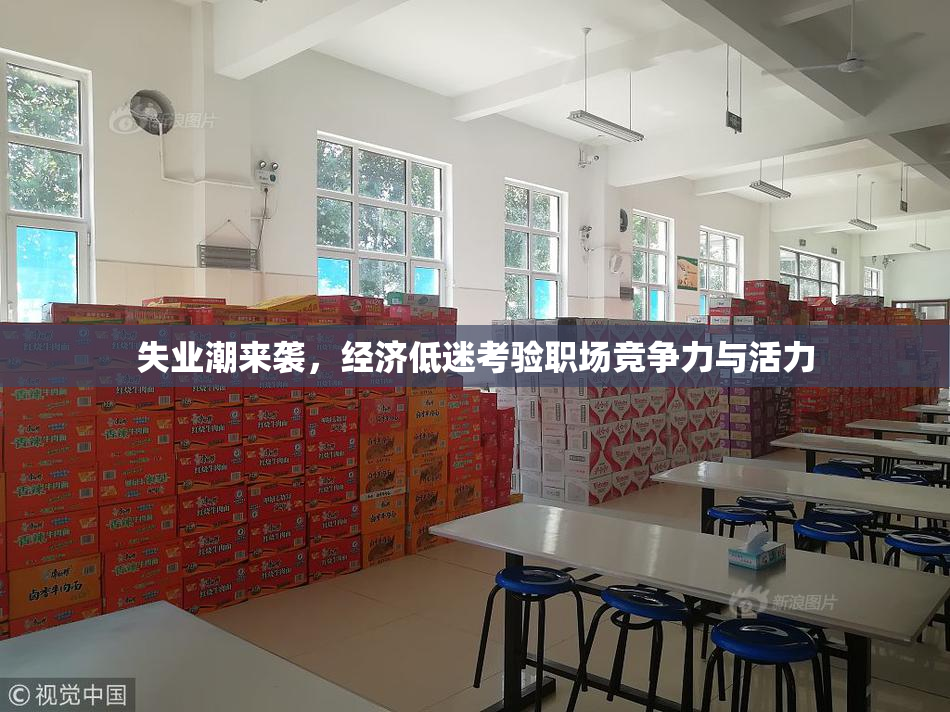 失业潮来袭，经济低迷考验职场竞争力与活力