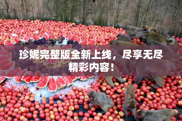 珍妮完整版全新上线，尽享无尽精彩内容！