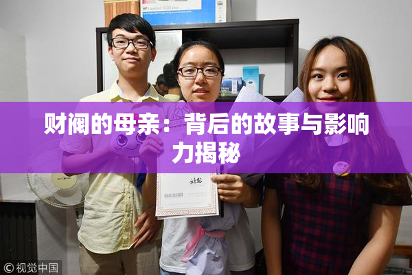 财阀的母亲：背后的故事与影响力揭秘