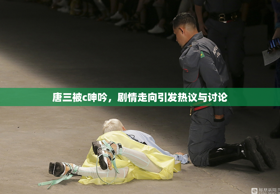 唐三被c呻吟，剧情走向引发热议与讨论
