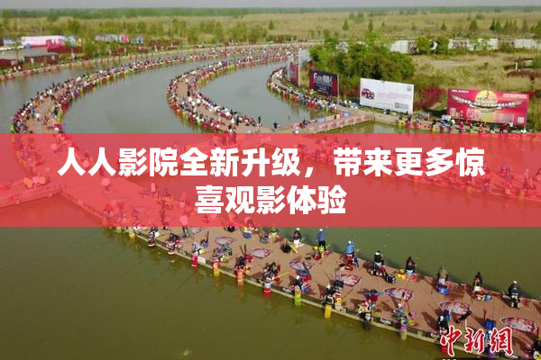 人人影院全新升级，带来更多惊喜观影体验