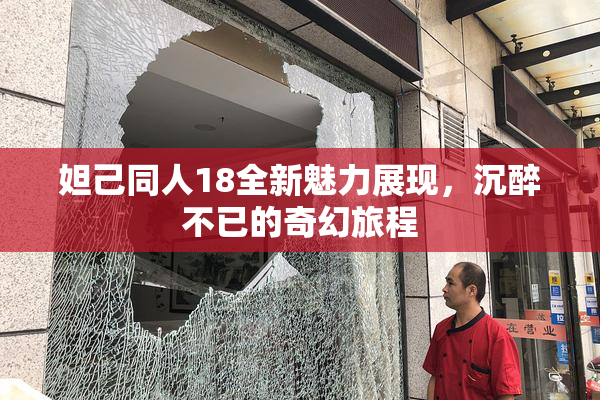 妲己同人18全新魅力展现，沉醉不已的奇幻旅程