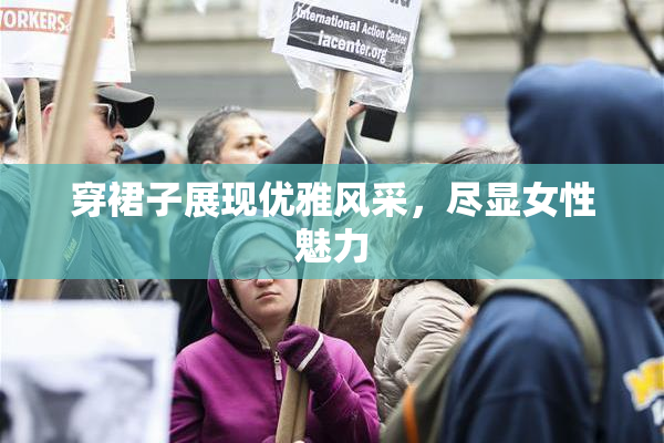 穿裙子展现优雅风采，尽显女性魅力