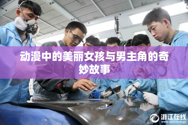 动漫中的美丽女孩与男主角的奇妙故事