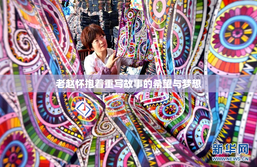 老赵怀抱着重写故事的希望与梦想