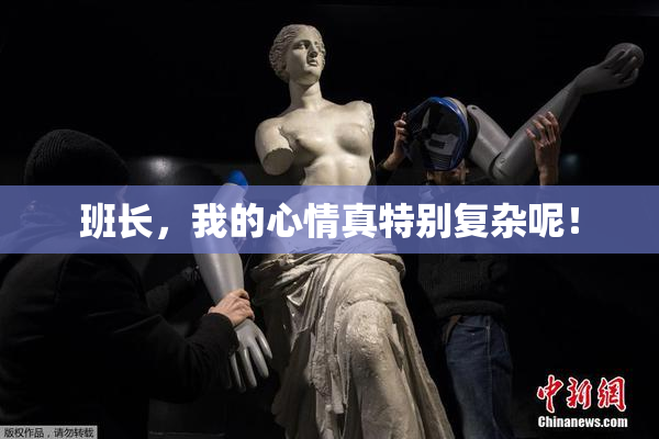 班长，我的心情真特别复杂呢！