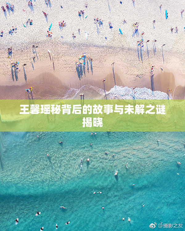 王馨瑶秘背后的故事与未解之谜揭晓