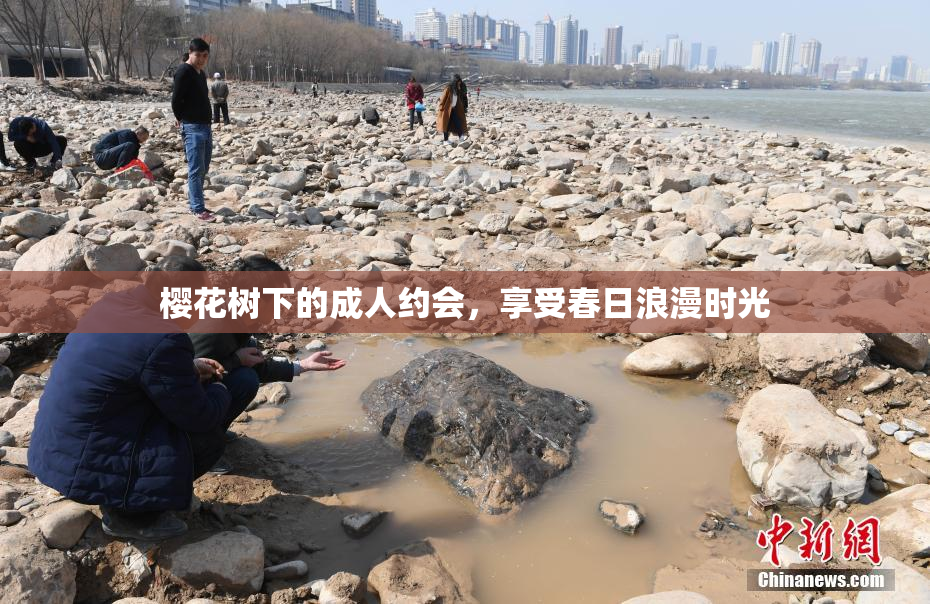 樱花树下的成人约会，享受春日浪漫时光