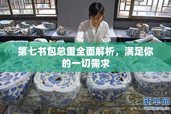 第七书包总重全面解析，满足你的一切需求