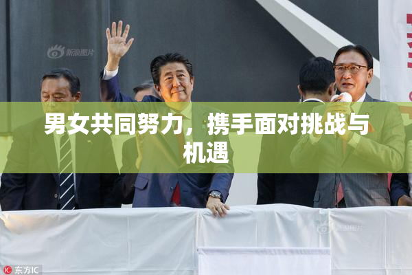 男女共同努力，携手面对挑战与机遇