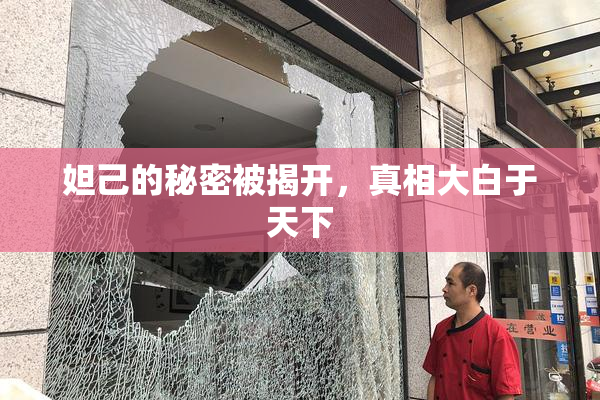 妲己的秘密被揭开，真相大白于天下
