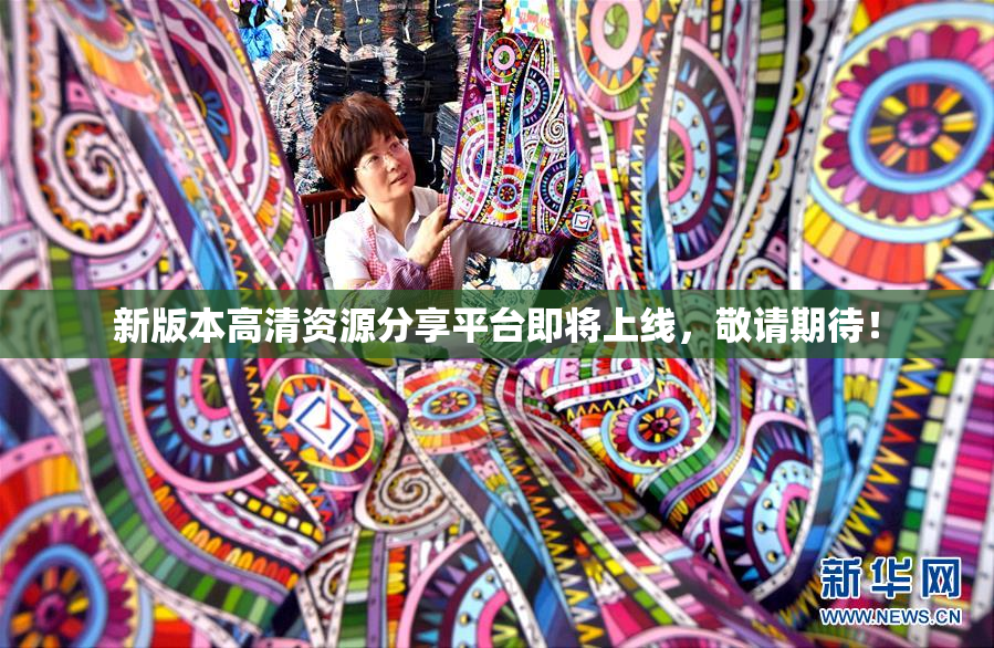 新版本高清资源分享平台即将上线，敬请期待！