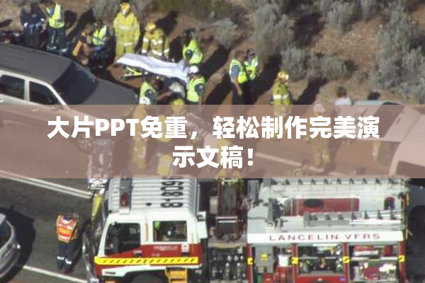 大片PPT免重，轻松制作完美演示文稿！