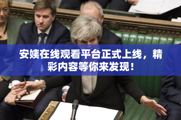 安姨在线观看平台正式上线，精彩内容等你来发现！