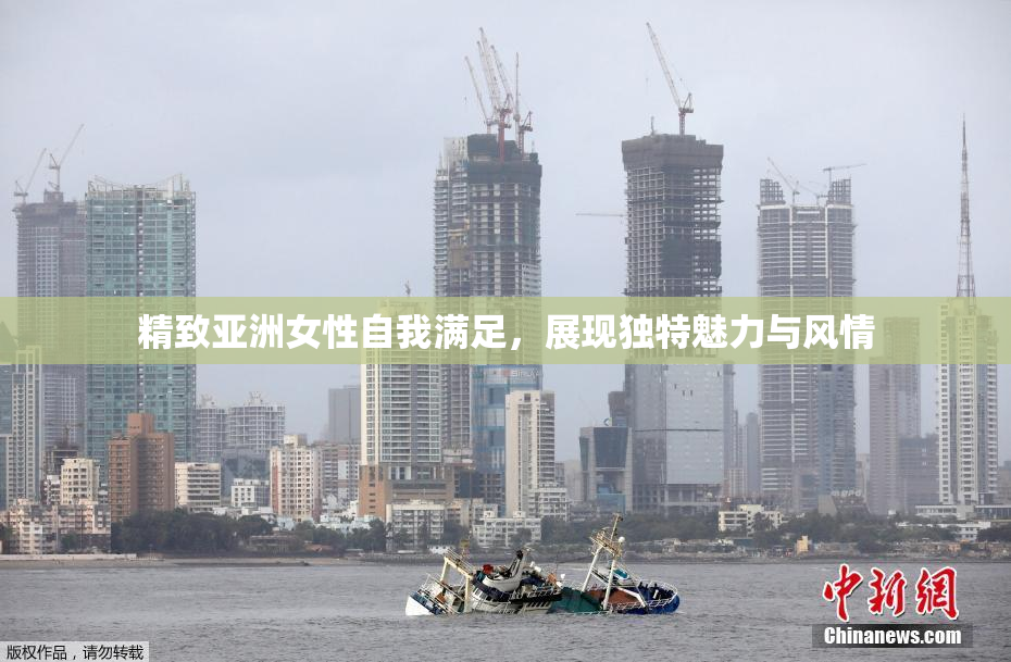 精致亚洲女性自我满足，展现独特魅力与风情