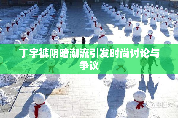 丁字裤阴暗潮流引发时尚讨论与争议