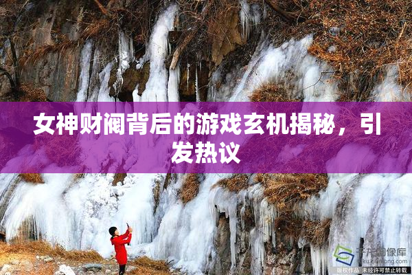 女神财阀背后的游戏玄机揭秘，引发热议