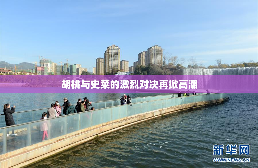 胡桃与史莱的激烈对决再掀高潮