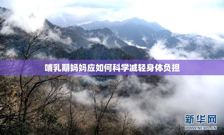 哺乳期妈妈应如何科学减轻身体负担