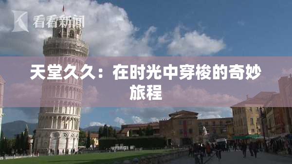 天堂久久：在时光中穿梭的奇妙旅程