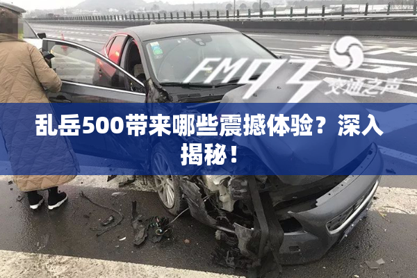 乱岳500带来哪些震撼体验？深入揭秘！