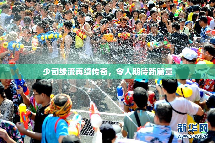 少司缘流再续传奇，令人期待新篇章